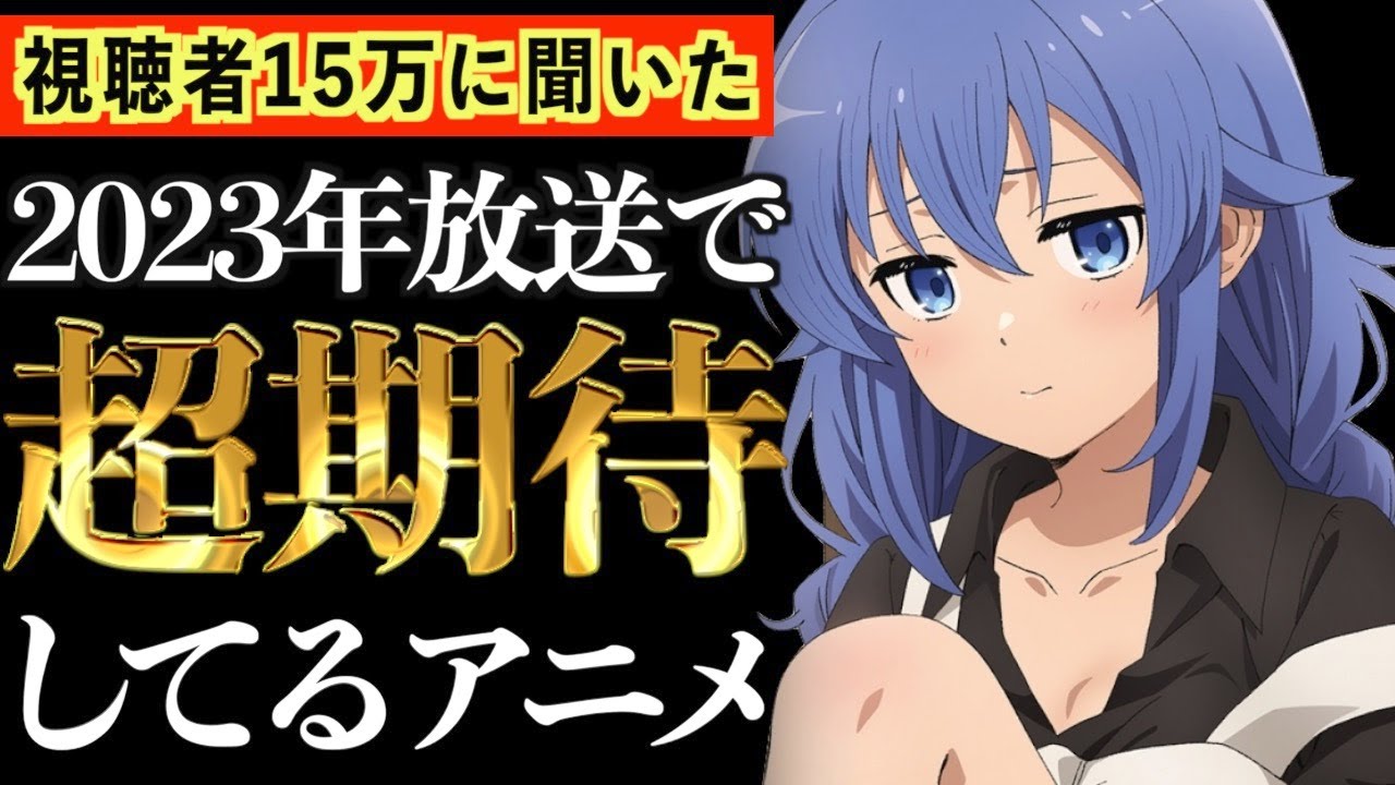 【15万人調査】今年放送予定のアニメ、期待作が勢揃いすぎてヤバいwww【おすすめアニメ】【2023年アニメ】