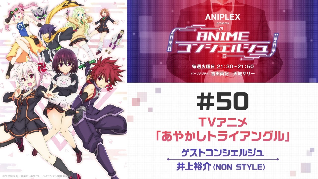 ゲスト：井上裕介 (NON STYLE)【あやかしトライアングル】「ANIPLEX presents ANIMEコンシェルジュ」#50