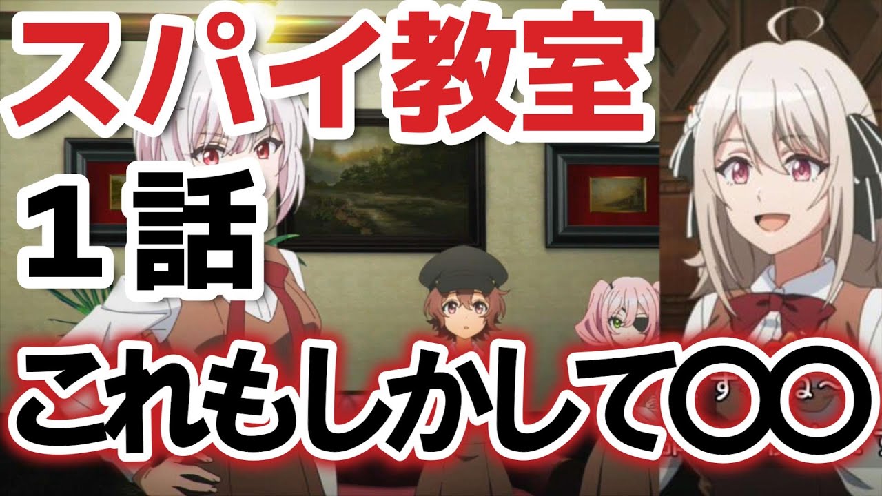 【スパイ教室】１話、女の子が最高に可愛い！もしかしてこれ、〇〇かも……【2023年冬アニメ】