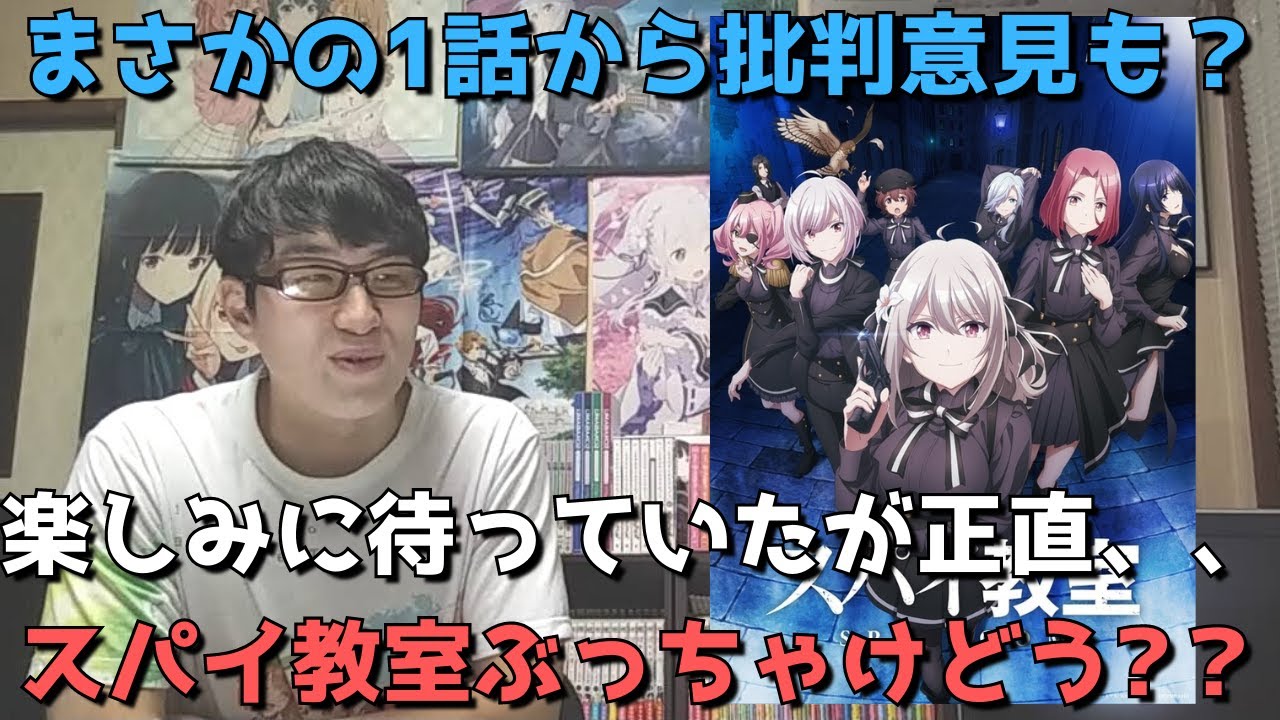 【大注目】スパイ教室1話は思いのほか賛否両論！？楽しみに見た結果、、、【正直すぎる感想・レビュー】【2023年冬アニメ】【第32回ファンタジア大賞大賞受賞作】