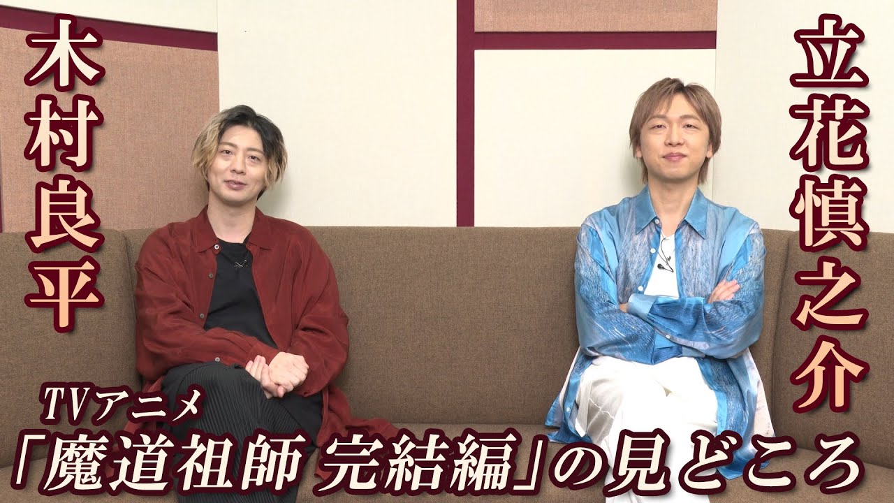 TVアニメ「魔道祖師 完結編」木村良平＆立花慎之介コメント①「完結編の見どころ」