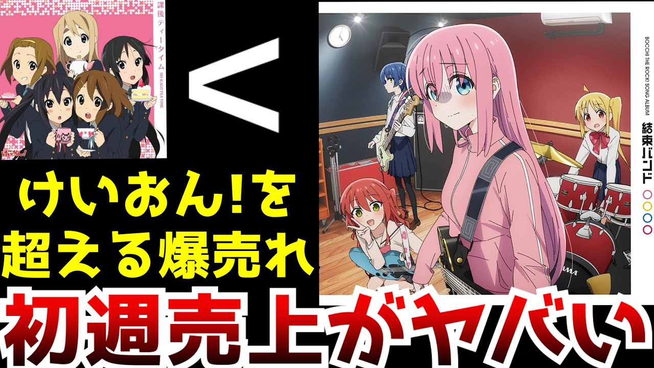 【衝撃】『ぼっち・ざ・ろっく！』結束バンドのアルバム売上が『けいおん！』を超える記録的爆売れ達成する【結束バンド】【アニメ】