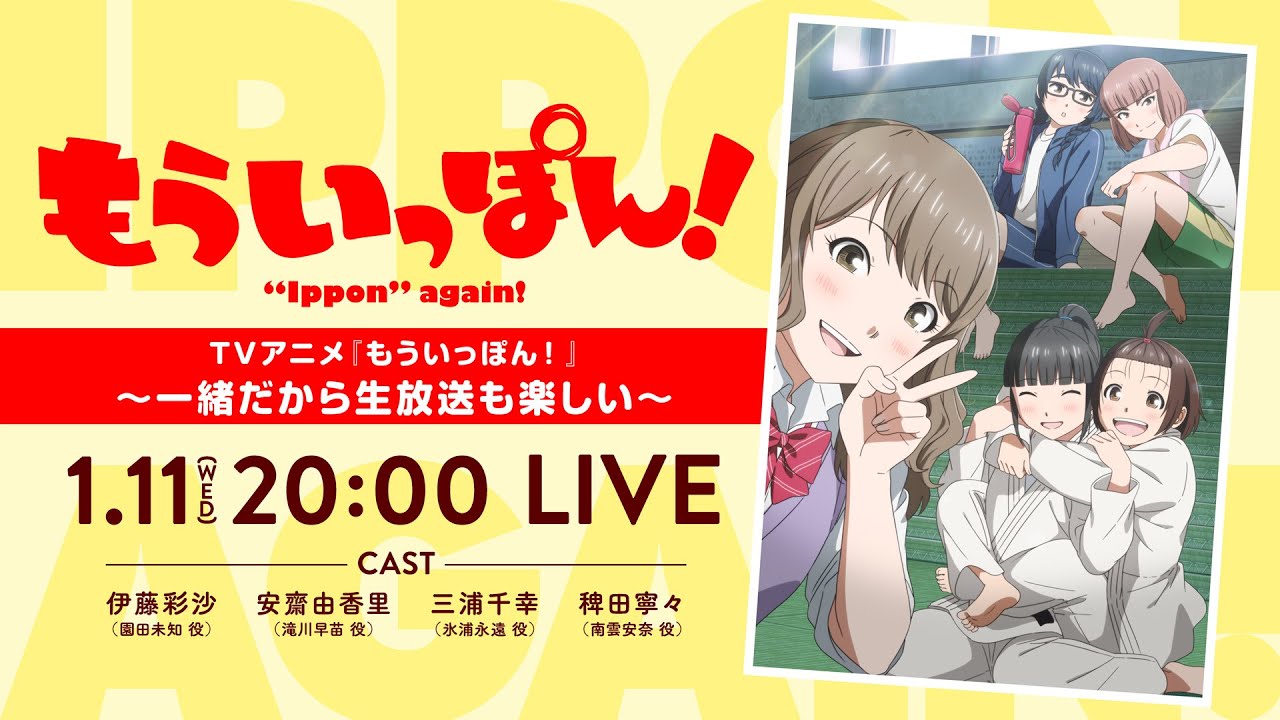 TVアニメ『もういっぽん！』～一緒だから生放送も楽しい～