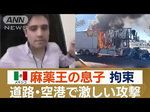 メキシコ・麻薬王“エル・チャポ”の息子　“再拘束”の理由…丸山ゴンザレス氏に聞く(2023年1月9日)