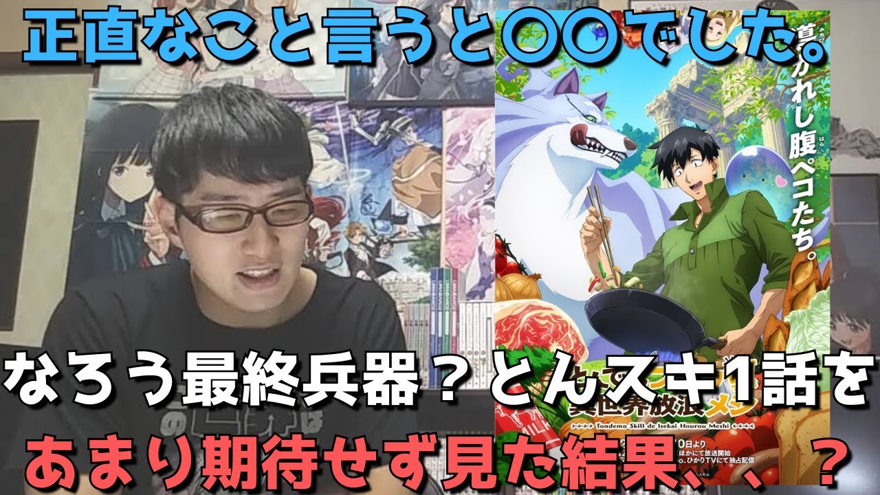 【なろう最終兵器？】とんスキ1話を見た正直すぎる感想語ります。【とんでもスキルで異世界放浪メシ】【2023年冬アニメ・飯テロアニメ】