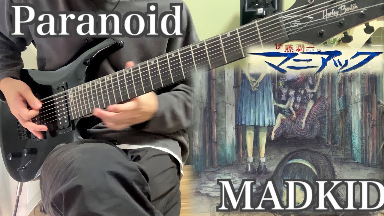 【伊藤潤二『マニアック』OP曲】Paranoid / MADKID guitarcover