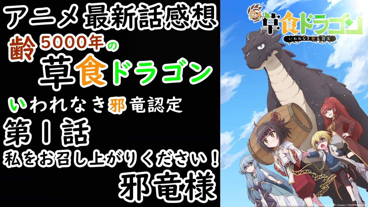 【感想】馬鹿おもろいショートアニメ【齢5000年の草食ドラゴン、いわれなき邪竜認定】【レビュー】