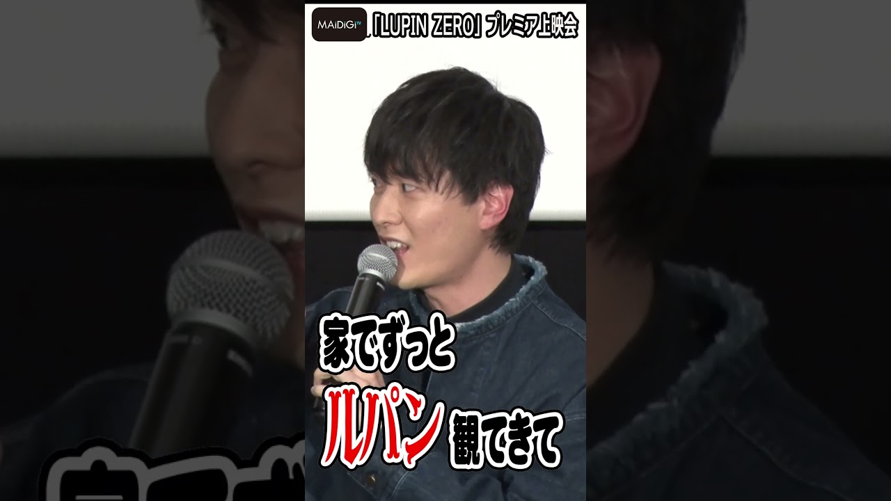 “少年ルパン”畠中祐、アフレコ第1声を振り返る　新作「LUPIN ZERO」プレミア上映会【MAiDiGi TV】