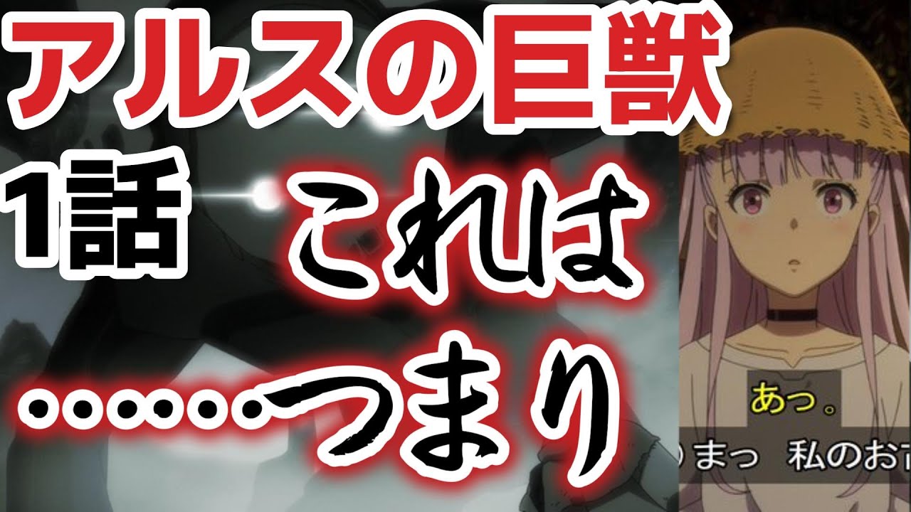 【アルスの巨獣】この作品、〇〇と似ていますね【2023年冬アニメ】