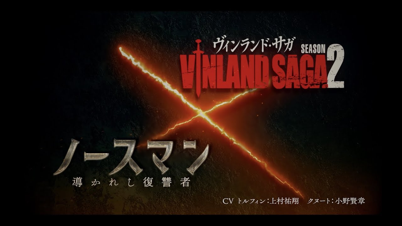 TVアニメ「ヴィンランド・サガ」×映画『ノースマン 導かれし復讐者』“宿命のコラボ予告”解禁