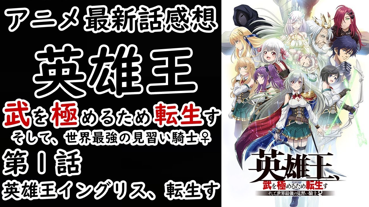 【感想】この少女、たくましすぎる！【英雄王、武を極めるため転生す ～そして、世界最強の見習い騎士♀～】【レビュー】