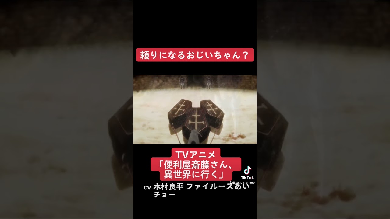 TVアニメ『便利屋斎藤さん、異世界に行く』本編切り抜き動画 第1話より「頼りになるおじいちゃん？」 #木村良平 #ファイルーズあい #チョー #便利屋斎藤さん #anime #アニメ #声優