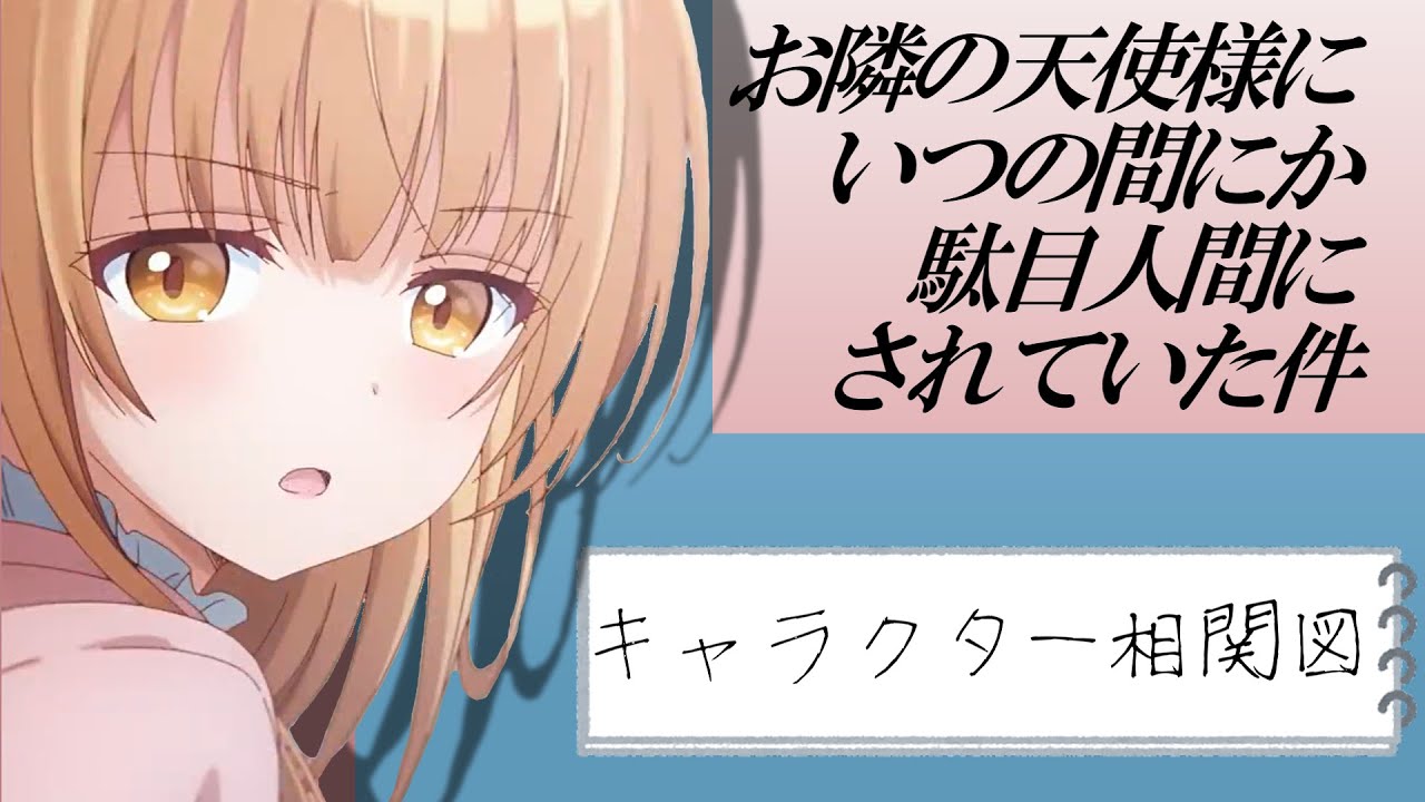 【お隣の天使様】キャラクター相関図 【お隣の天使様にいつの間にか駄目人間にされていた件】