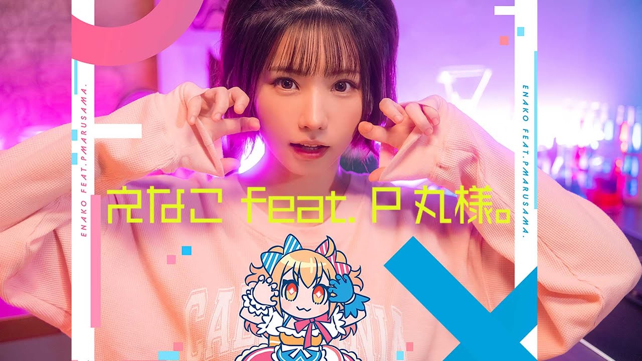 えなこ feat. P丸様。「アイデン貞貞メルトダウン」Music Video