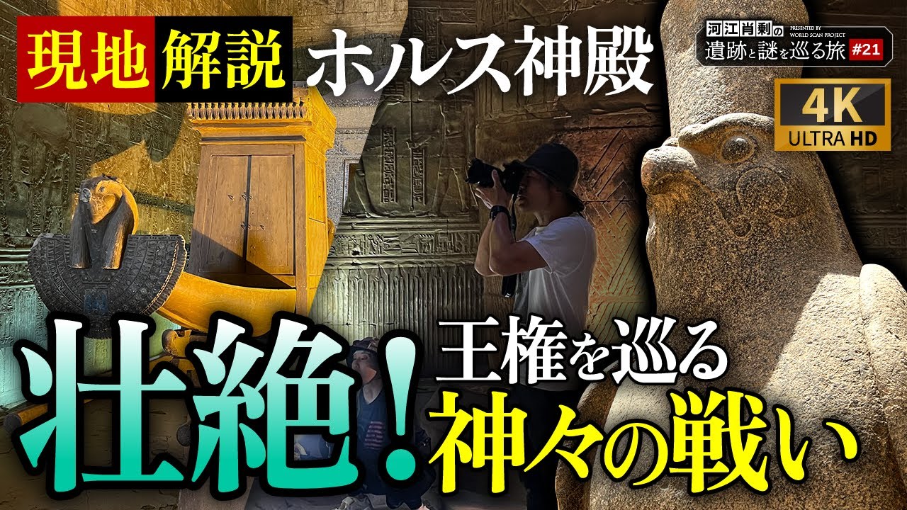 【現地解説】エジプト神話の戦いが甦る〜ホルス神殿（エジプト・考古学・歴史・遺跡・ミステリー・都市伝説）