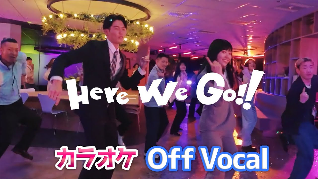 【カラオケ】Here We Go!!／すとぷり【Off Vocal】
