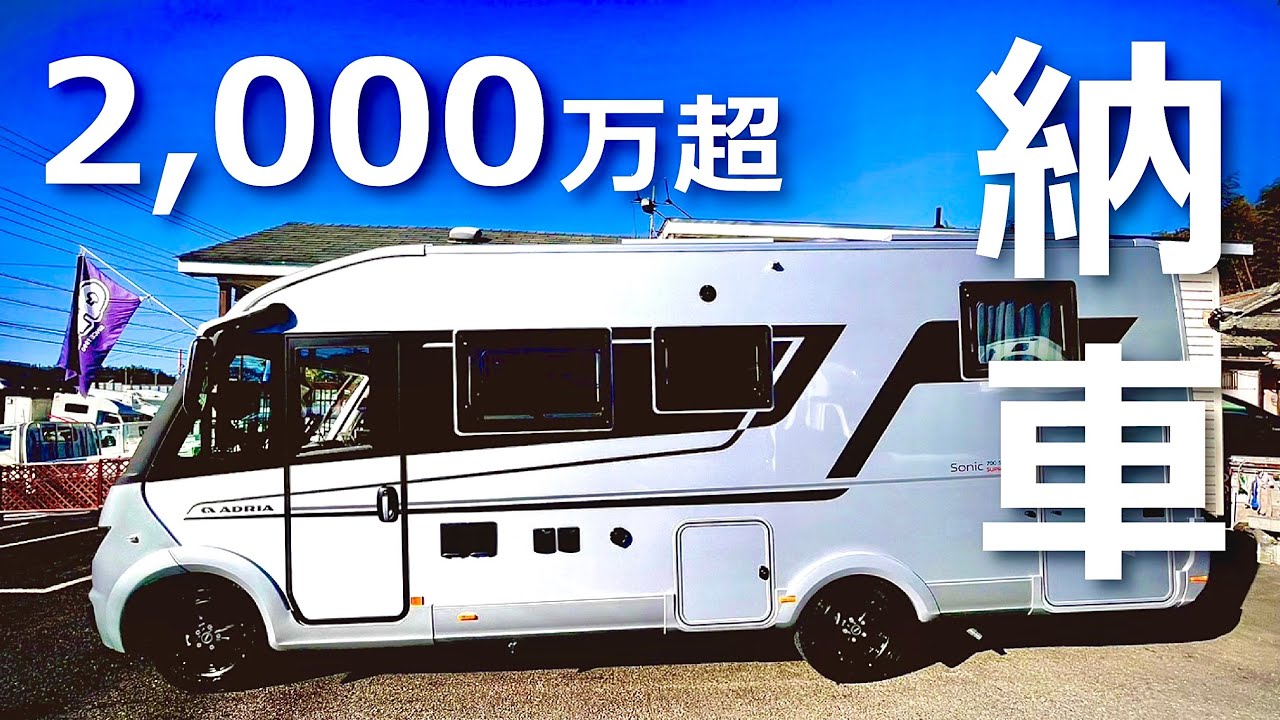 旅する吉川家#85【ついに納車！2,000万超キャンピングカー】ADRIA SONIC-ソニック SUPREAME 700SL