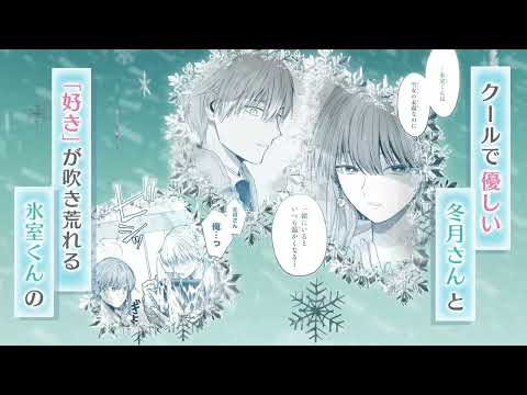 「氷属性男子とクールな同僚女子」×ガンガンpixiv CM ver01