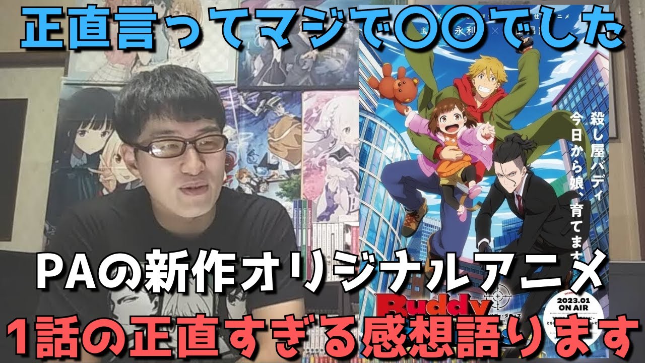 【PA最新作】スパイファミリーを意識！？これは正直〇〇でした。【Buddy Daddies】【1話を見た正直すぎる感想・レビュー】【2023年冬アニメ・オリジナルアニメ】