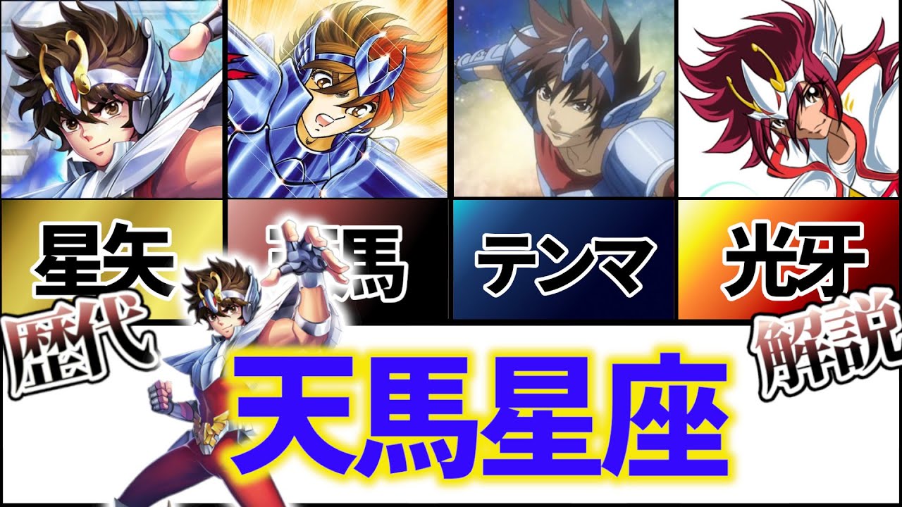 【聖闘士星矢解説】歴代天馬星座、主人公の風格【Saint Seiya】