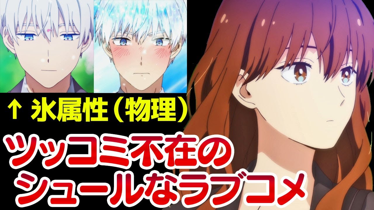 【第1話感想】奇妙なラブコメが始まってしまいました「冬月さんと氷室君」「冬アニメ開幕」【氷属性男子とクールな同僚女子】