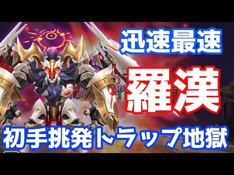 【Summoners War | サマナーズウォー】迅速最速羅漢、初手挑発トラップ地獄発動！