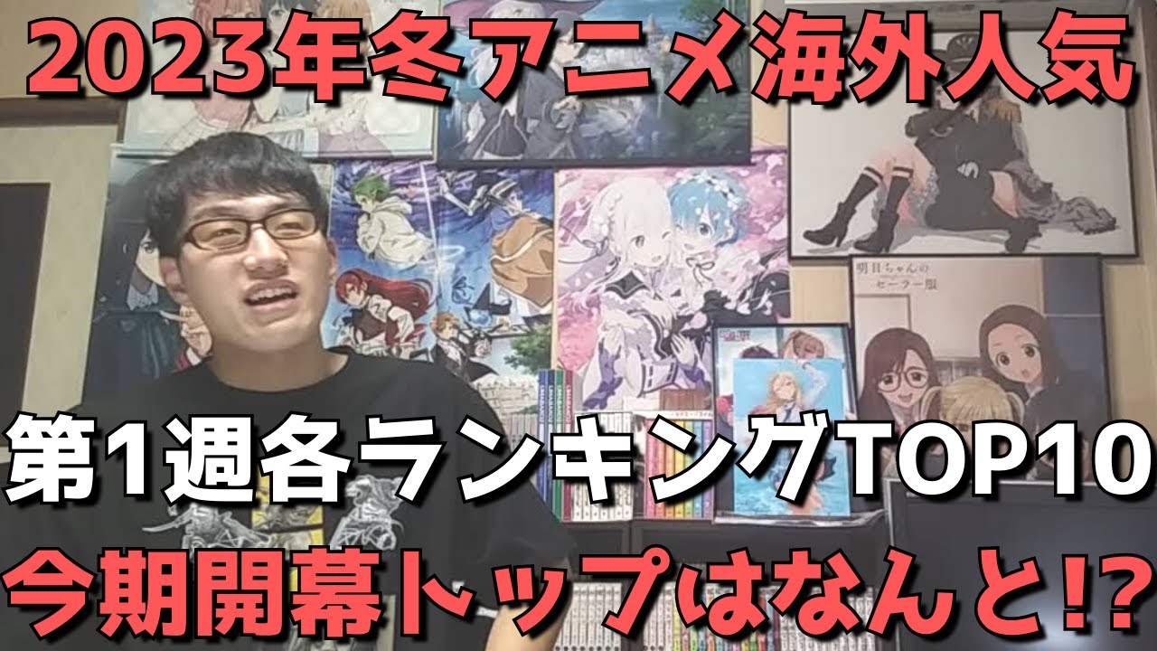 【2023年冬アニメ第1週】「海外人気」各ランキングTOP10【Anime Trending、Anime Corner、Animetrics】(ネタバレなし)【今期開幕トップはなんと！？】
