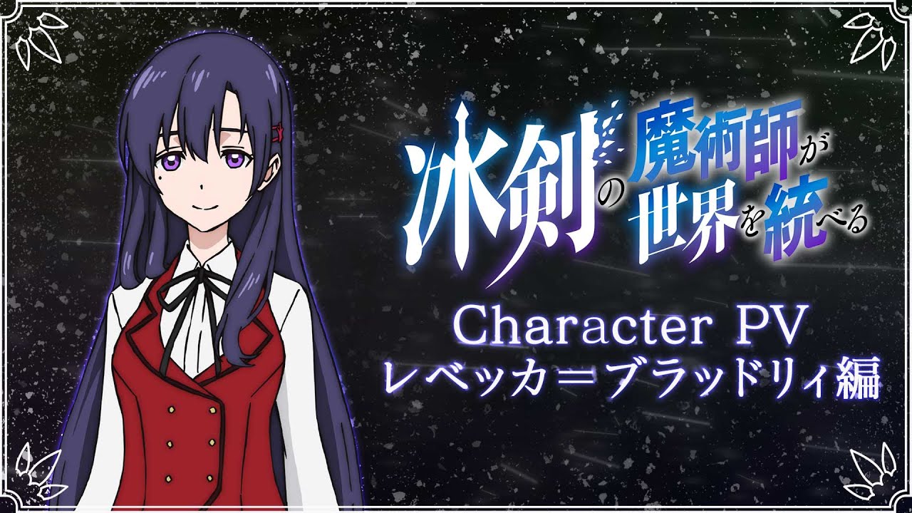 TV アニメ『冰剣の魔術師が世界を統べる』キャラクターPV・レベッカ＝ブラッドリィ編｜2023年1月5日（木）から放送開始！