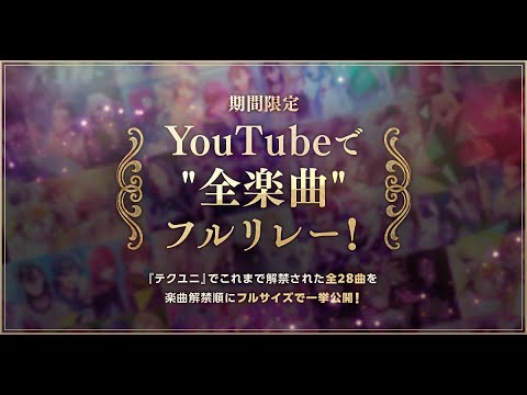 【期間限定】『テクユニ』全楽曲フルリレー