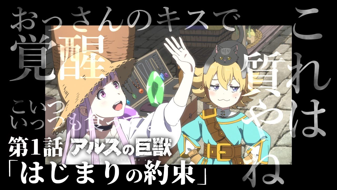 【ネットの反応】アルスの巨獣 第1話「はじまりの約束」
