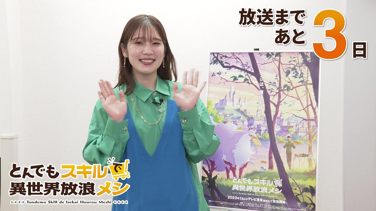 『とんでもスキルで異世界放浪メシ』放送前カウントダウン動画「内田真礼」