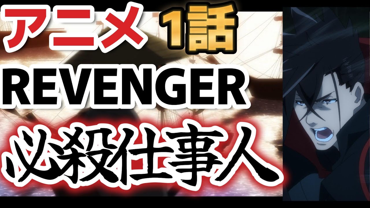 【REVENGER（リベンジャー）】１話、アニメ版、必殺仕事人キタ！【2023年冬アニメ】