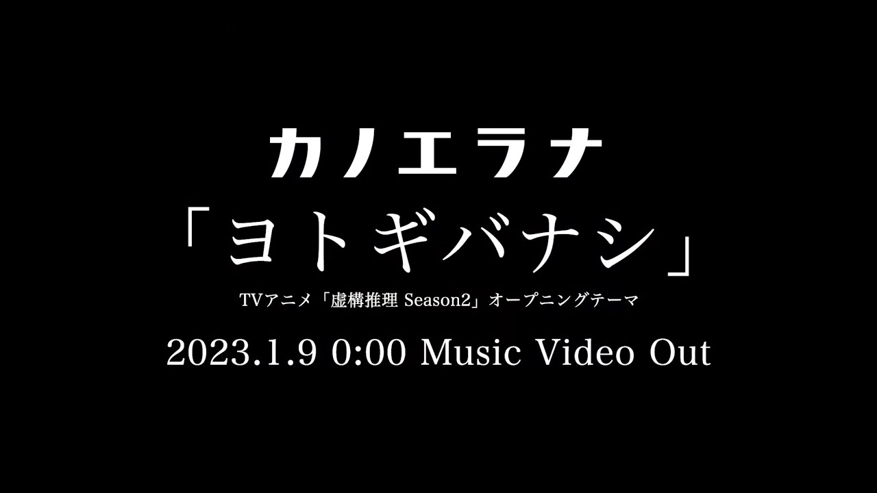 カノエラナ「ヨトギバナシ」Music Video ティザー映像