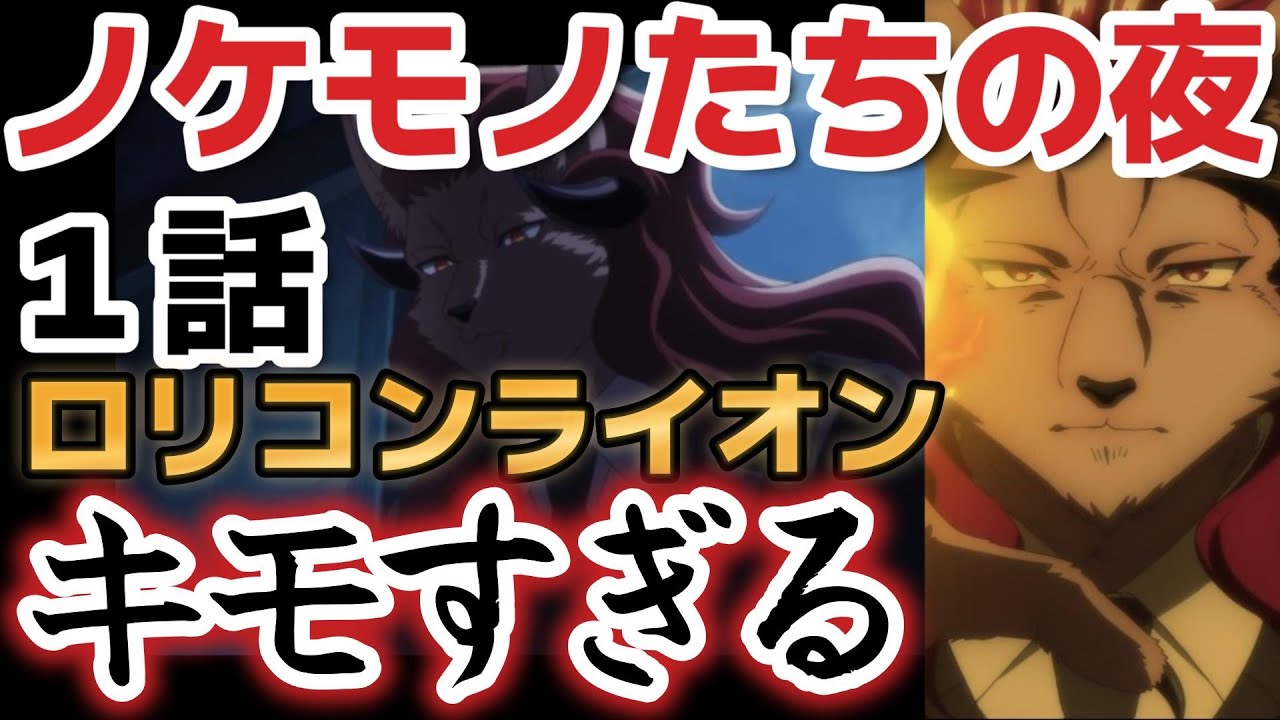 【ノケモノたちの夜】１話、ロリコンライオン、キモキモキモ……【2023年冬アニメ】