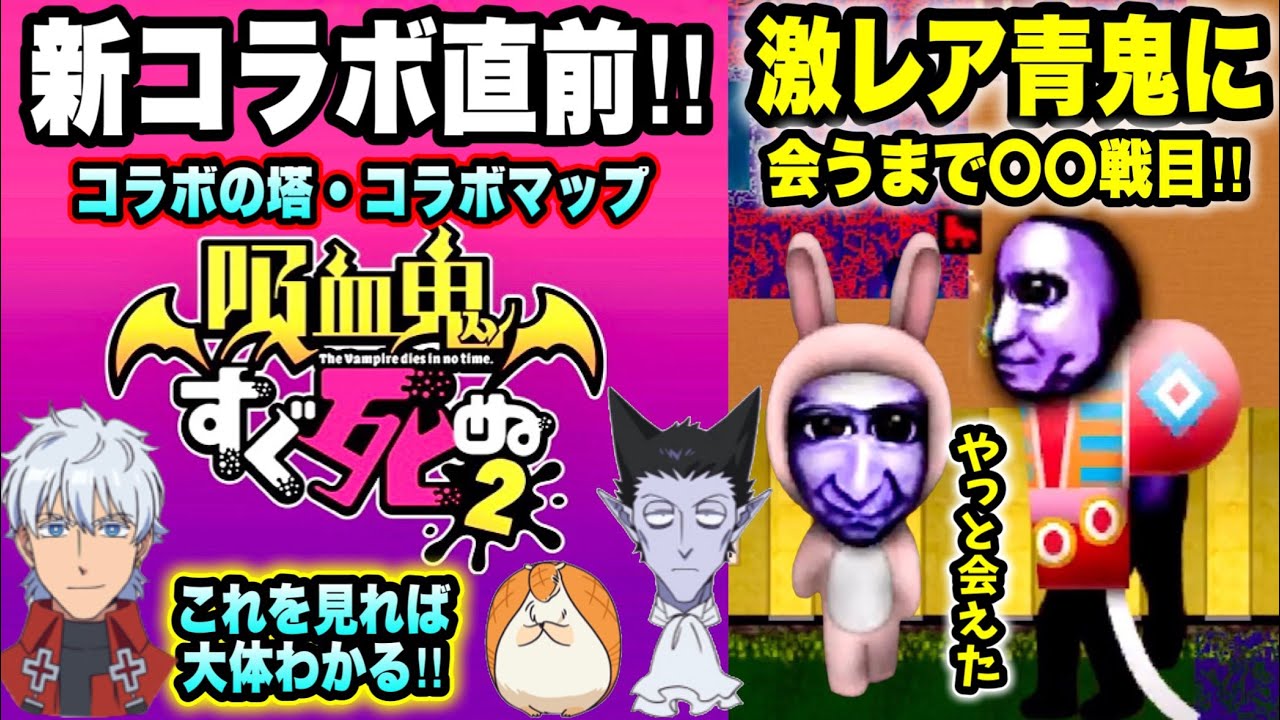 【青鬼オンライン】‪×吸血鬼すぐ死ぬ2コラボ直前！これを見れば大体わかる！コラボの塔コラボマップも？レア青鬼が超激レアすぎた！