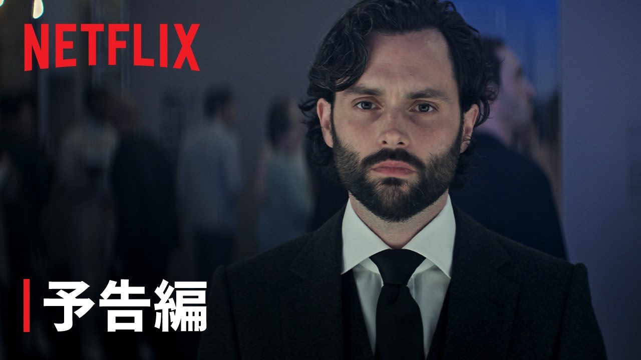 『YOU ー君がすべてー』シーズン4 PART 1: 予告編 - Netflix