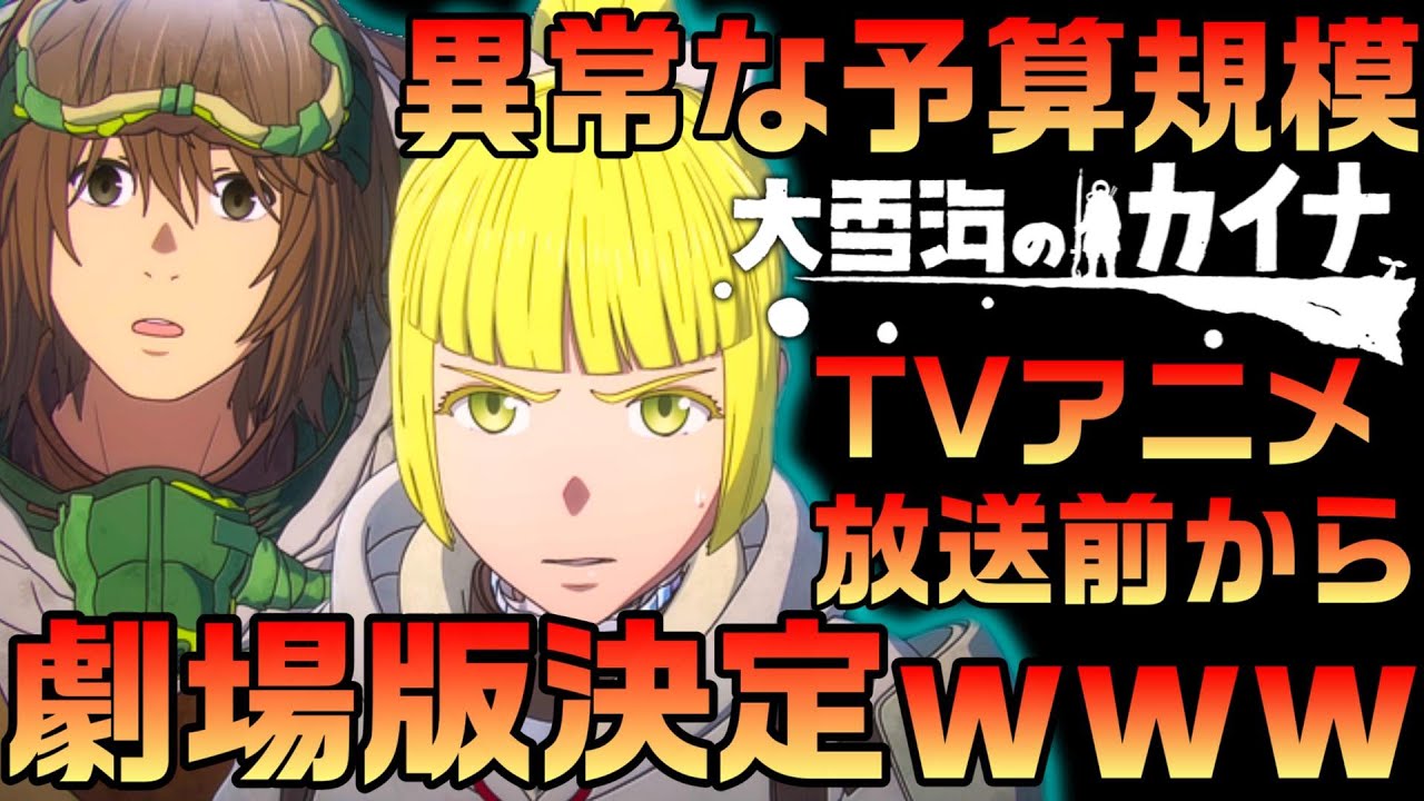 放送前から劇場版決定ｗｗｗ大雪海のカイナの期待値がやばすぎる…