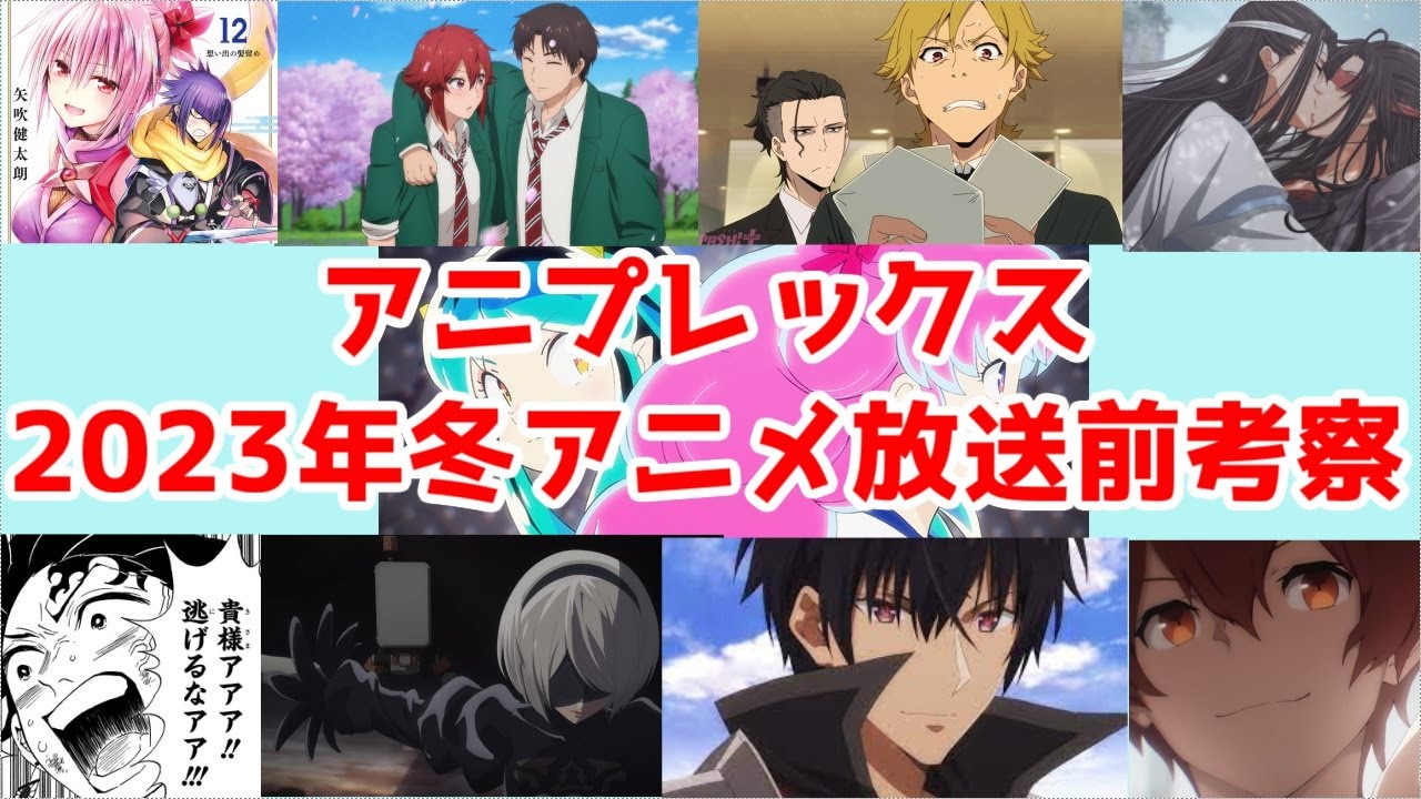 【覇権の"男"達】アニプレックス2023年冬アニメ9作事前考察レビュー【ニーアオートマタ・魔王学院・あやかしトライアングル・トモちゃんは女の子！・クローバーワークス・PAワークス・鬼滅の刃・魔道祖師】