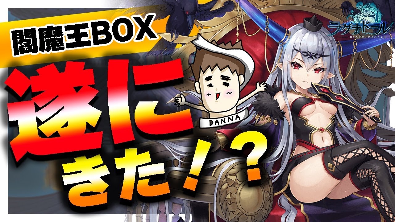 【ラグナドール】閻魔王ボックス3%チャレンジ！遂に旦那が妖主をゲット！？【ラグナド夫婦ゲーム実況】