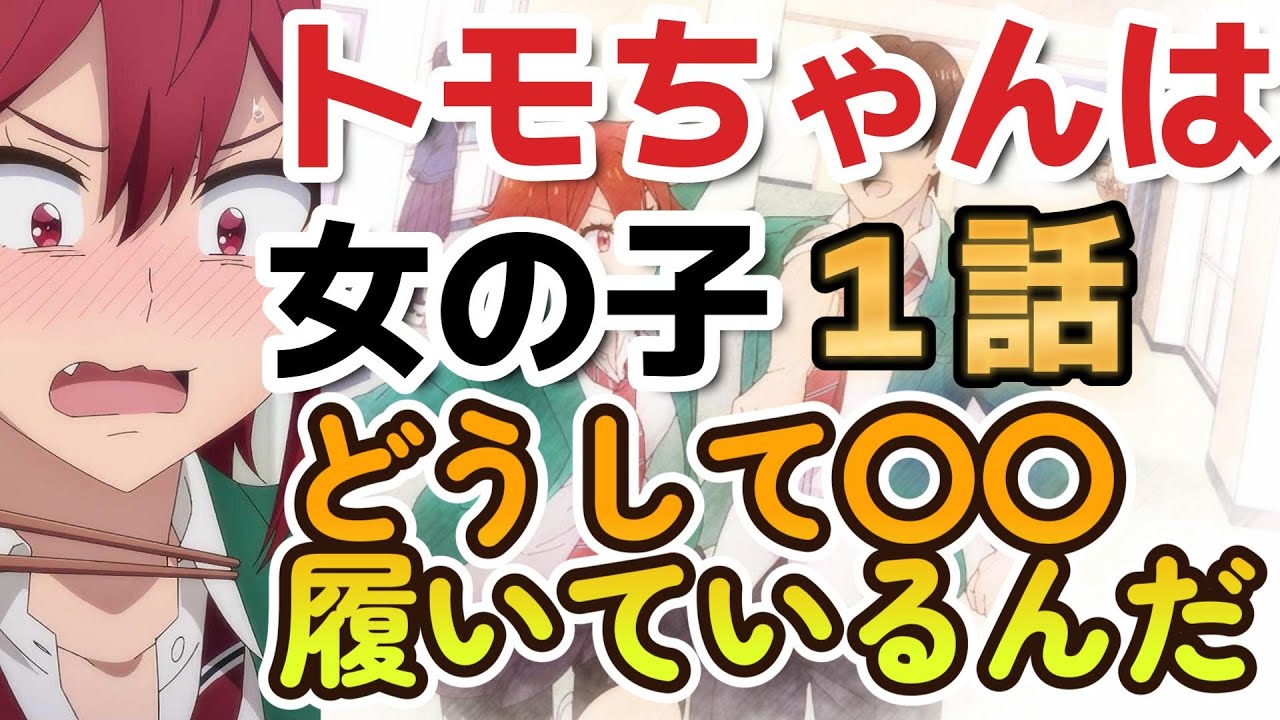 【トモちゃんは女の子！】どうして〇〇履いているんだ？【１話】【2023年冬アニメ】