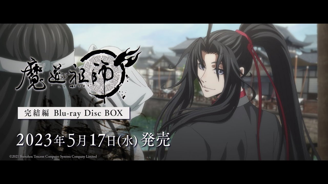 「魔道祖師 完結編」Blu-ray発売告知CM