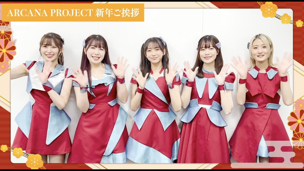 ARCANA PROJECT 新年のご挨拶