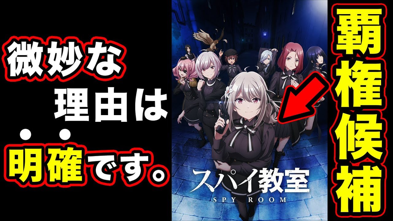 【スパイ教室】アニメ化が難しい理由・制作困難と言われた神作の「第１話」の反応をまとめてみた【ネタバレなし】【あらすじ】TVアニメ「スパイ教室」メインPV【1月5日(木)放送開始】