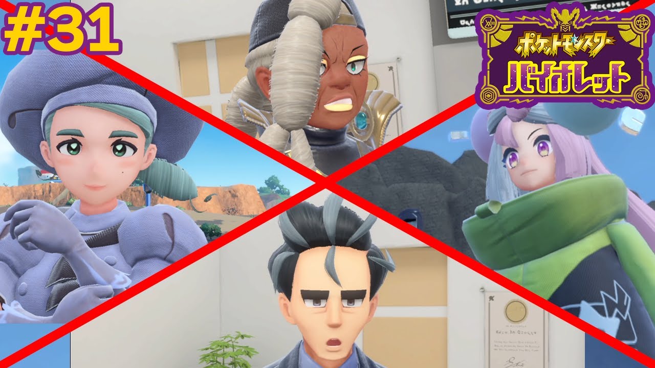 いよいよストーリーが最終盤へ！ジム戦リベンジ後半戦!! #31【ポケモンSV】【ポケットモンスター バイオレット】【ぽんすけ】