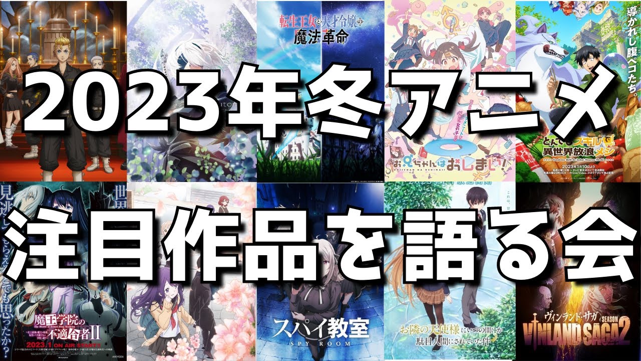 【2023年冬アニメ】注目作品について語り合う会【すでに放送のあった作品はその感想も！】【ライブ放送】