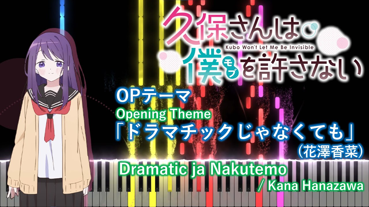 【ピアノアレンジ】久保さんは僕を許さない OP「ドラマチックじゃなくても」(花澤香菜)
