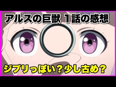 【ヒロイン可愛い！】アルスの巨獣 1話の感想！【毎日田舎ラジオ第550回】