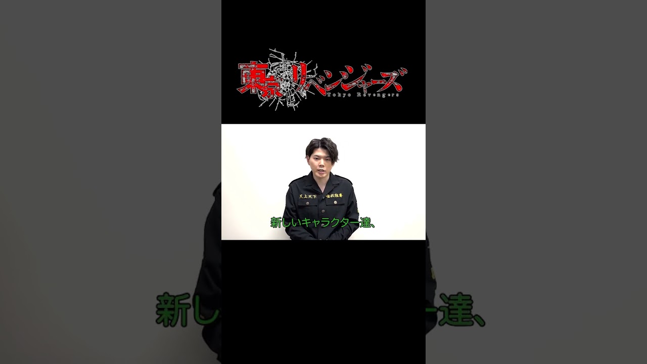 【本日初回放送】聖夜決戦編 放送カウントダウン（花垣武道役 新祐樹さん）#shorts