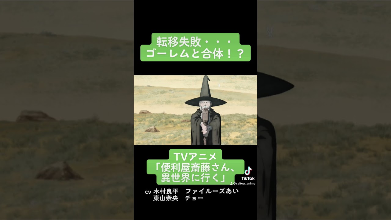 TVアニメ『便利屋斎藤さん、異世界に行く』本編切り抜き動画 第1話より「転移失敗・・・ゴーレムと合体！？」#木村良平 #ファイルーズあい #東山奈央 #チョー #便利屋斎藤さん #anime #アニメ