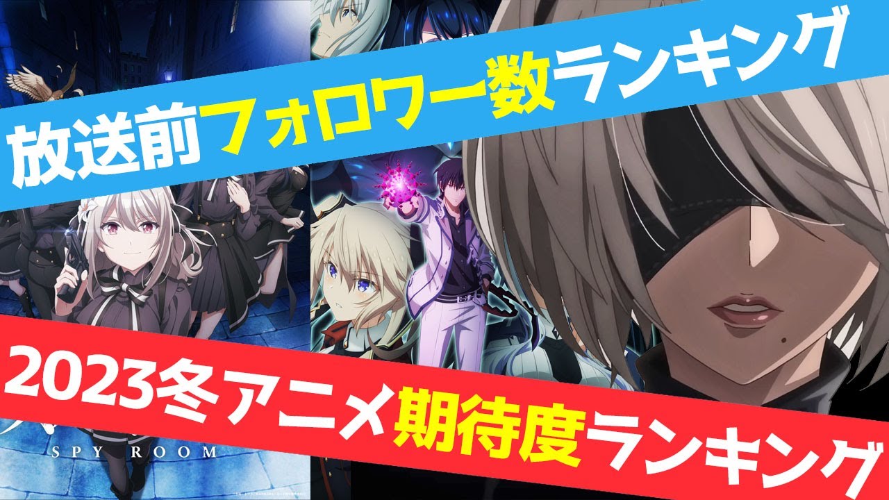 2023冬アニメTwitterフォロワー数ランキング＆世界期待度ランキング「スパイ教室」「お隣の天使様」「NieR:Automata ver.1.1a」他【おすすめアニメ】